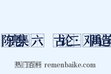 陈亮集·六·䪨古论二·邓禹造句是什么意思的图片